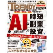 日経トレンディ 2025年7月号（日経BP社） [電子書籍]