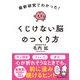 最新研究でわかった！ くじけない脳のつくり方（日経BP社） [電子書籍]