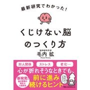 最新研究でわかった！ くじけない脳のつくり方（日経BP社） [電子書籍]