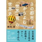 8の都市からよむ「世界一周」の世界史（日経BP社） [電子書籍]