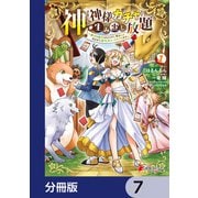 神を【神様ガチャ】で生み出し放題【分冊版】 7（KADOKAWA） [電子書籍]