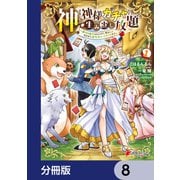 神を【神様ガチャ】で生み出し放題【分冊版】 8（KADOKAWA） [電子書籍]