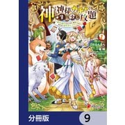 神を【神様ガチャ】で生み出し放題【分冊版】 9（KADOKAWA） [電子書籍]