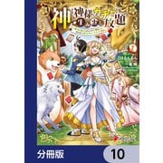 神を【神様ガチャ】で生み出し放題【分冊版】 10（KADOKAWA） [電子書籍]