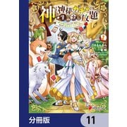 神を【神様ガチャ】で生み出し放題【分冊版】 11（KADOKAWA） [電子書籍]