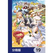 神を【神様ガチャ】で生み出し放題【分冊版】 19（KADOKAWA） [電子書籍]