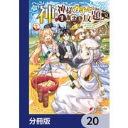 神を【神様ガチャ】で生み出し放題【分冊版】 20（KADOKAWA） [電子書籍]