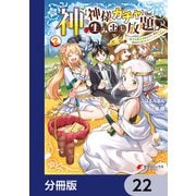 神を【神様ガチャ】で生み出し放題【分冊版】 22（KADOKAWA） [電子書籍]