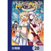 神を【神様ガチャ】で生み出し放題【分冊版】 28（KADOKAWA） [電子書籍]