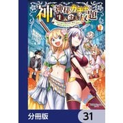 神を【神様ガチャ】で生み出し放題【分冊版】 31（KADOKAWA） [電子書籍]