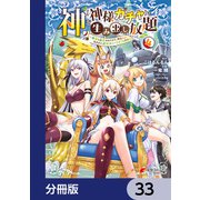 神を【神様ガチャ】で生み出し放題【分冊版】 33（KADOKAWA） [電子書籍]