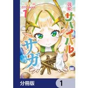 戦姫サバイバルサガ【分冊版】 1（KADOKAWA） [電子書籍]