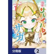 戦姫サバイバルサガ【分冊版】 2（KADOKAWA） [電子書籍]