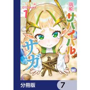 戦姫サバイバルサガ【分冊版】 7（KADOKAWA） [電子書籍]