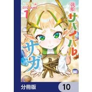 戦姫サバイバルサガ【分冊版】 10（KADOKAWA） [電子書籍]