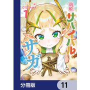 戦姫サバイバルサガ【分冊版】 11（KADOKAWA） [電子書籍]