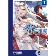 人脈チートで始める人任せ英雄譚【分冊版】 6（KADOKAWA） [電子書籍]