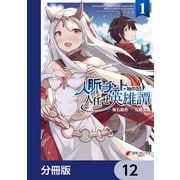 人脈チートで始める人任せ英雄譚【分冊版】 12（KADOKAWA） [電子書籍]