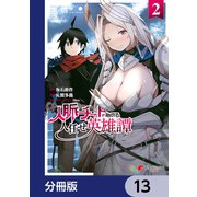 人脈チートで始める人任せ英雄譚【分冊版】 13（KADOKAWA） [電子書籍]