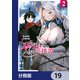人脈チートで始める人任せ英雄譚【分冊版】 19（KADOKAWA） [電子書籍]