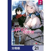 人脈チートで始める人任せ英雄譚【分冊版】 21（KADOKAWA） [電子書籍]
