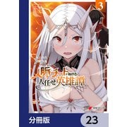 人脈チートで始める人任せ英雄譚【分冊版】 23（KADOKAWA） [電子書籍]