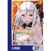 人脈チートで始める人任せ英雄譚【分冊版】 27（KADOKAWA） [電子書籍]