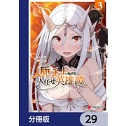 人脈チートで始める人任せ英雄譚【分冊版】 29（KADOKAWA） [電子書籍]