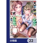 天下無双の乙女たちが俺の子種を奪い合っています！！！！！【分冊版】 22（KADOKAWA） [電子書籍]