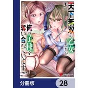 天下無双の乙女たちが俺の子種を奪い合っています！！！！！【分冊版】 28（KADOKAWA） [電子書籍]