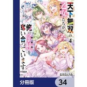 天下無双の乙女たちが俺の子種を奪い合っています！！！！！【分冊版】 34（KADOKAWA） [電子書籍]