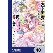 天下無双の乙女たちが俺の子種を奪い合っています！！！！！【分冊版】 40（KADOKAWA） [電子書籍]