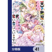 天下無双の乙女たちが俺の子種を奪い合っています！！！！！【分冊版】 41（KADOKAWA） [電子書籍]