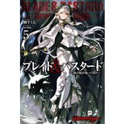 ブレイド＆バスタード5 -奴の屍を曳いてゆけ-（ドリコム） [電子書籍]