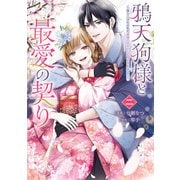 鴉天狗様と最愛の契り～落ちこぼれの私が、最強のあやかしに執着されるまで～ 二（KADOKAWA） [電子書籍]