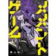 メメントゲーム 3（KADOKAWA） [電子書籍]