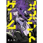 メメントゲーム 3（KADOKAWA） [電子書籍]