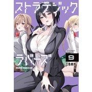 ストラテジックラバーズ 9（KADOKAWA） [電子書籍]