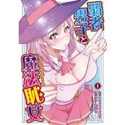 弱者男子と魔法恥女1（KADOKAWA） [電子書籍]