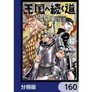 王国へ続く道 奴隷剣士の成り上がり英雄譚【分冊版】 160（KADOKAWA） [電子書籍]