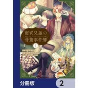 雨宮兄弟の骨董事件簿【分冊版】 2（KADOKAWA） [電子書籍]