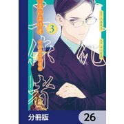 文化工作者 七條特高の冒険【分冊版】 26（KADOKAWA） [電子書籍]