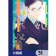 文化工作者 七條特高の冒険【分冊版】 31（KADOKAWA） [電子書籍]