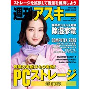 週刊アスキーNo.1546（2025年6月3日発行）（角川アスキー総合研究所） [電子書籍]