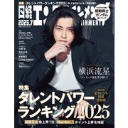 日経エンタテインメント！ 2025年7月号（日経BP社） [電子書籍]