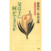 父は子に何ができるか われらが体験的教育論（PHP研究所） [電子書籍]
