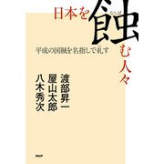 日本を蝕む人々 平成の国賊を名指しで糺す（PHP研究所） [電子書籍]