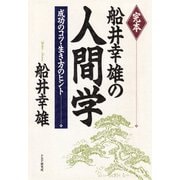 完本 船井幸雄の人間学 成功のコツ・生き方のヒント（PHP研究所） [電子書籍]