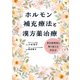 ホルモン補充療法と漢方薬治療 更年期障害を乗り越える対処法（PHP研究所） [電子書籍]