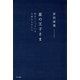 星の王子さま（きずな出版） 私をつくっている大切なものたち（PHP研究所） [電子書籍]